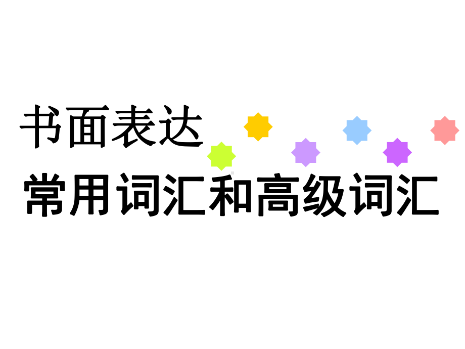 书面表达常用词汇和高级词汇课件.ppt_第1页