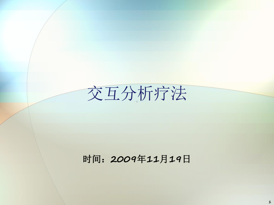 交互分析理论ppt课件.ppt_第1页