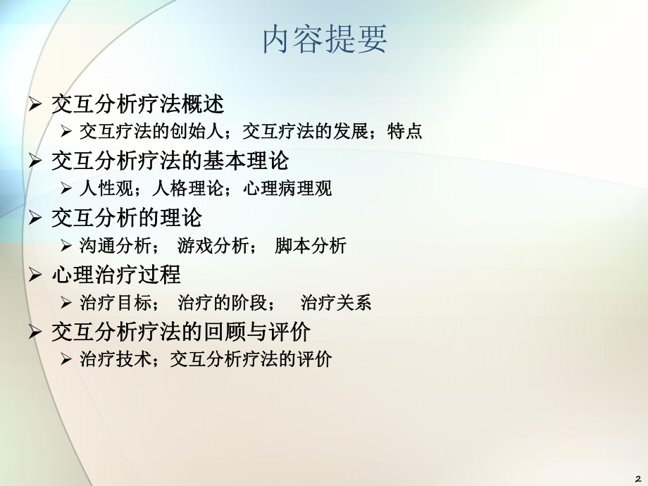 交互分析理论ppt课件.ppt_第2页