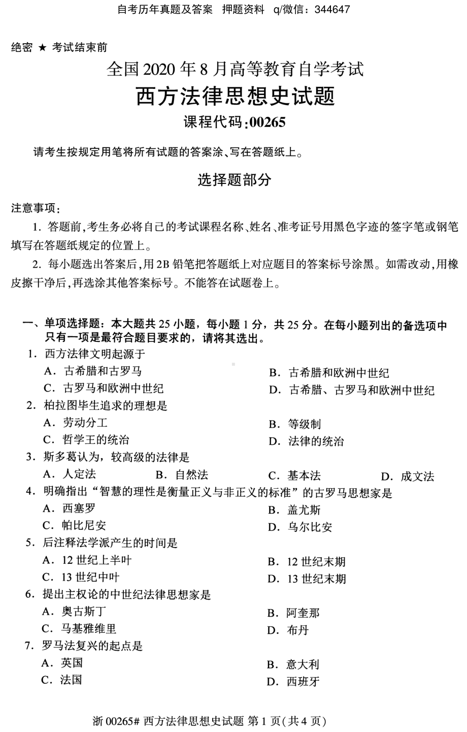 2020年8月自考00265西方法律思想史试题及答案含评分标准.pdf_第1页