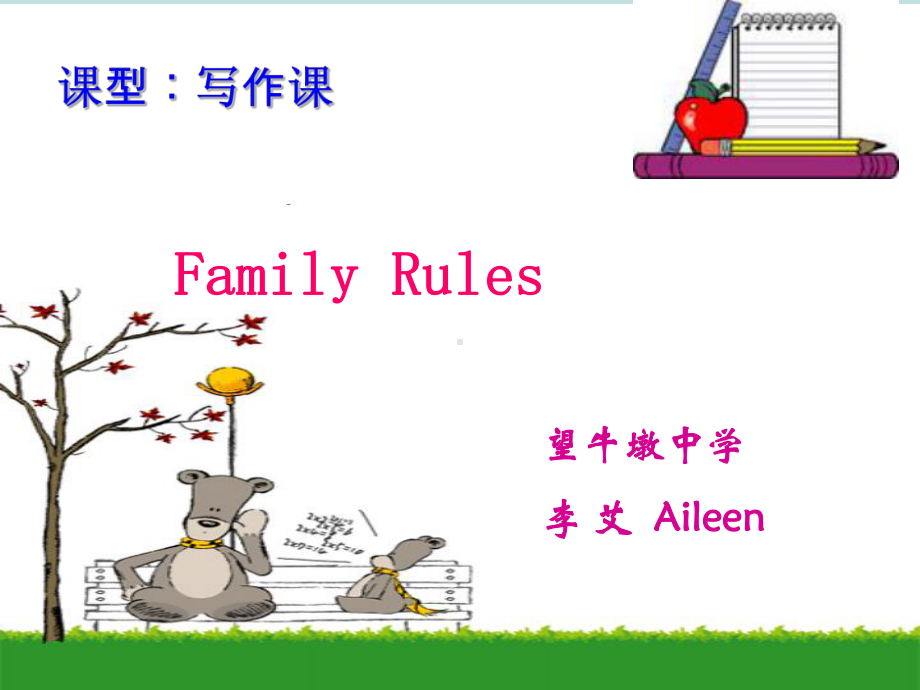 写作课FamilyRules-完整版PPT课件.ppt_第1页