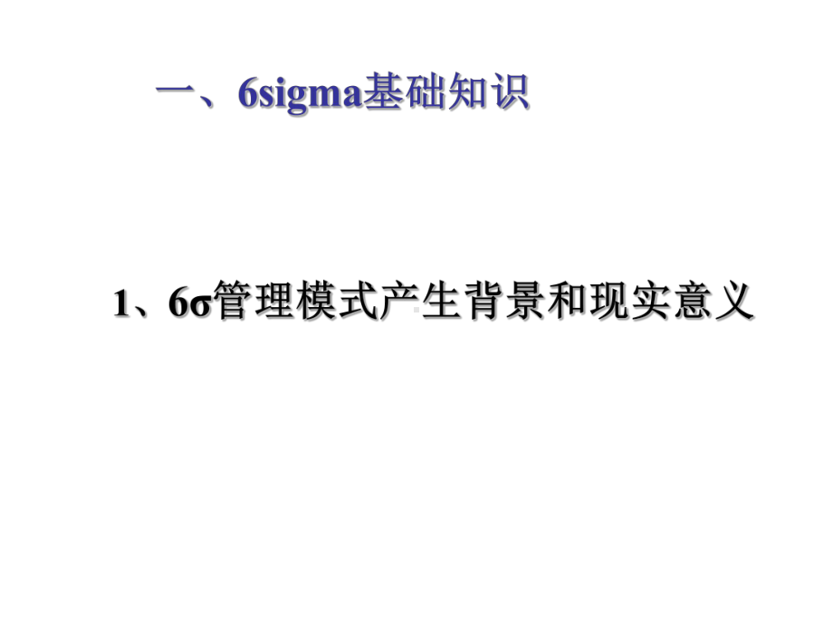 六西格玛管理6SIGMA解读课件.pptx_第2页