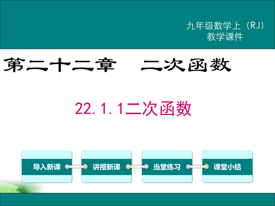 人教版九年级上册数学-第22章-二次函数教学课件.ppt_第1页