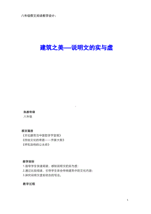 群文阅读教学设计：建筑之美-说明文的实与虚(八年级) 精品教案.pdf