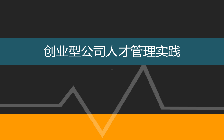 创业型公司人才管理.ppt课件.ppt_第1页