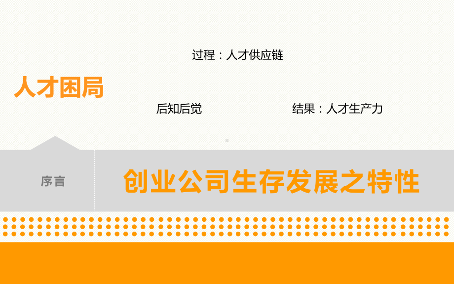 创业型公司人才管理.ppt课件.ppt_第2页