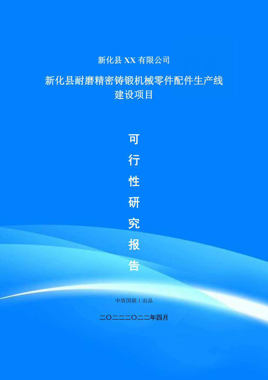 耐磨精密铸锻机械零件配件项目可行性研究报告申请建议书.doc_第1页