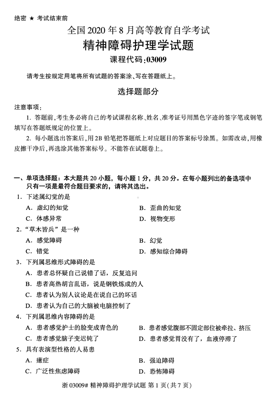 2020年8月自考03009精神障碍护理学试题及答案含评分标准.pdf_第1页