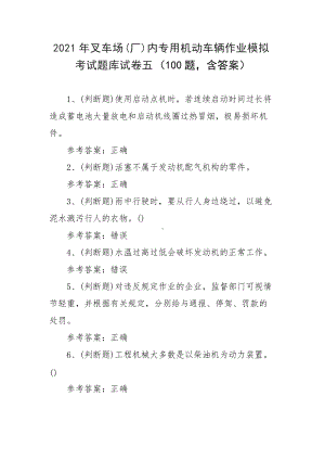 2021年叉车场(厂)内专用机动车辆作业模拟考试题库试卷五（100题含答案）.docx