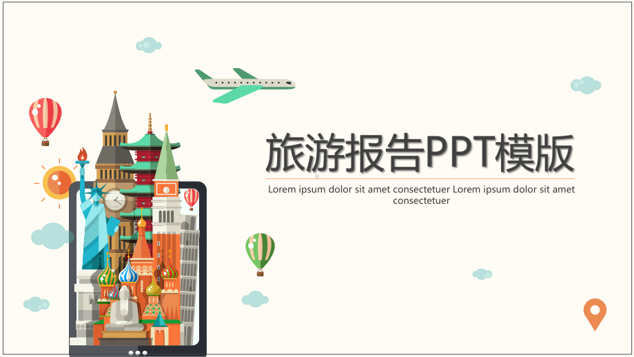 创意旅游报告PPT模版[精选]课件.pptx_第1页