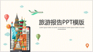 创意旅游报告PPT模版[精选]课件.pptx