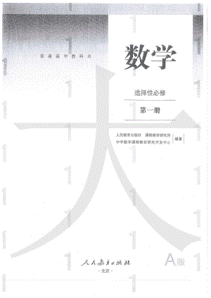 （新教材）数学-RJA选择性必修1.pdf