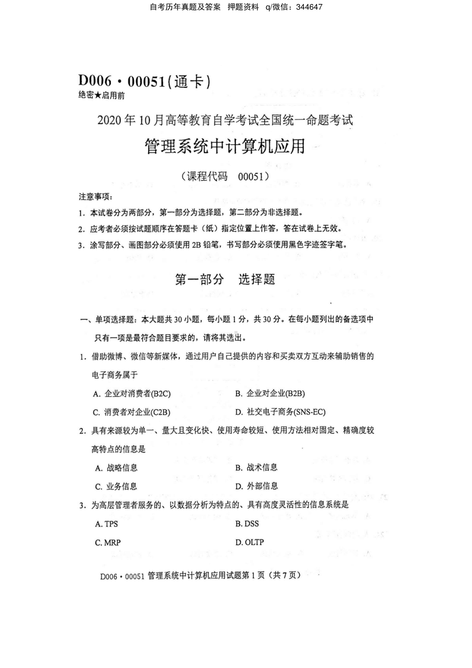 2020年10月自考00051管理系统中计算机应用试题及答案.pdf_第1页