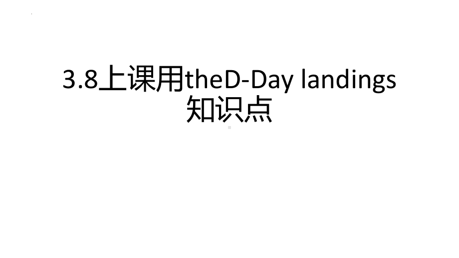 Unit 3 TheD-Day Landings 重点单词短语句型 ppt课件-（2019）新外研版高中英语选择性必修第三册.pptx_第1页