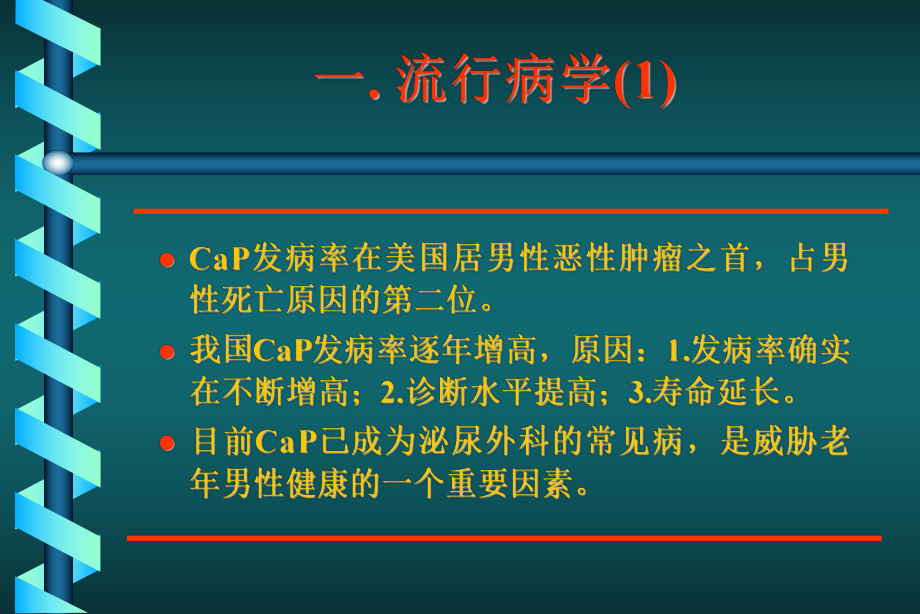 前列腺癌的诊断和治疗课件.ppt_第3页