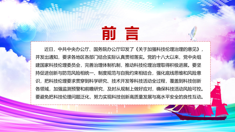 确保科技活动风险可控解读新版《关于加强科技伦理治理的意见》讲座图解（PPT课件）.pptx_第2页