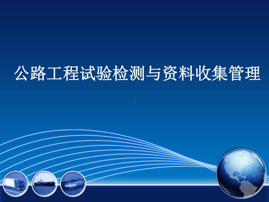 公路工程试验检测与资料收集管理PPT课件.pptx_第1页