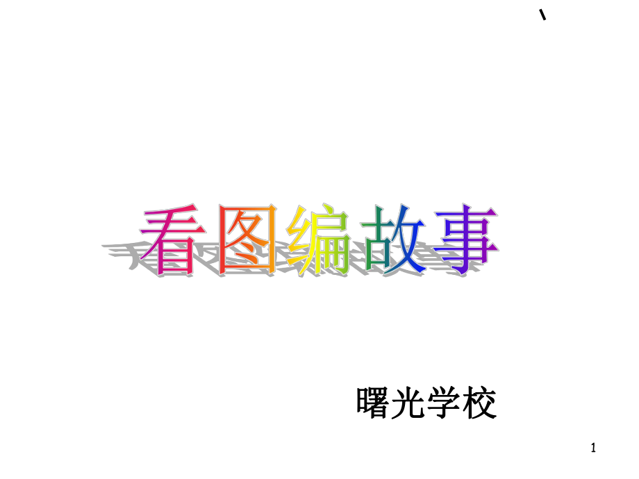 二年级看图说话《小兔子过河》(课堂PPT)课件.ppt_第1页