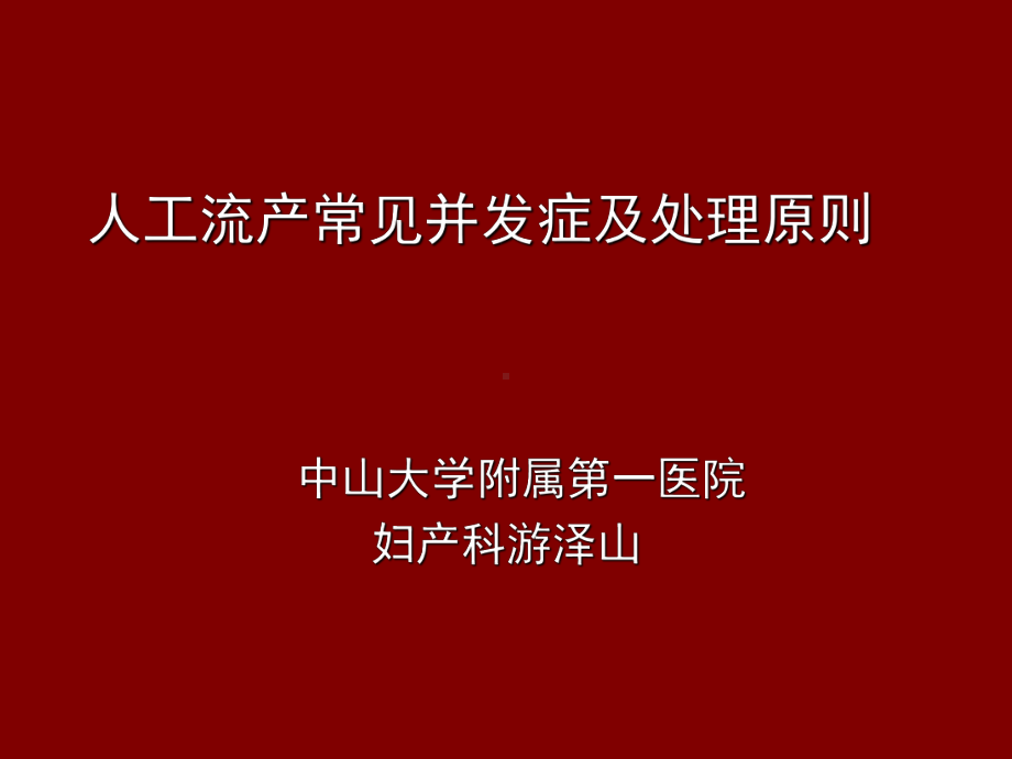 人工流产常见并发症和处理原则(课堂PPT)课件.ppt_第1页