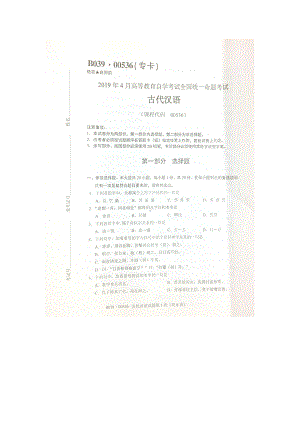 2019年4月自考00536古代汉语试题及答案含评分标准.doc