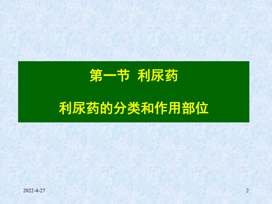 利尿及脱水药物PPT课件.ppt_第2页