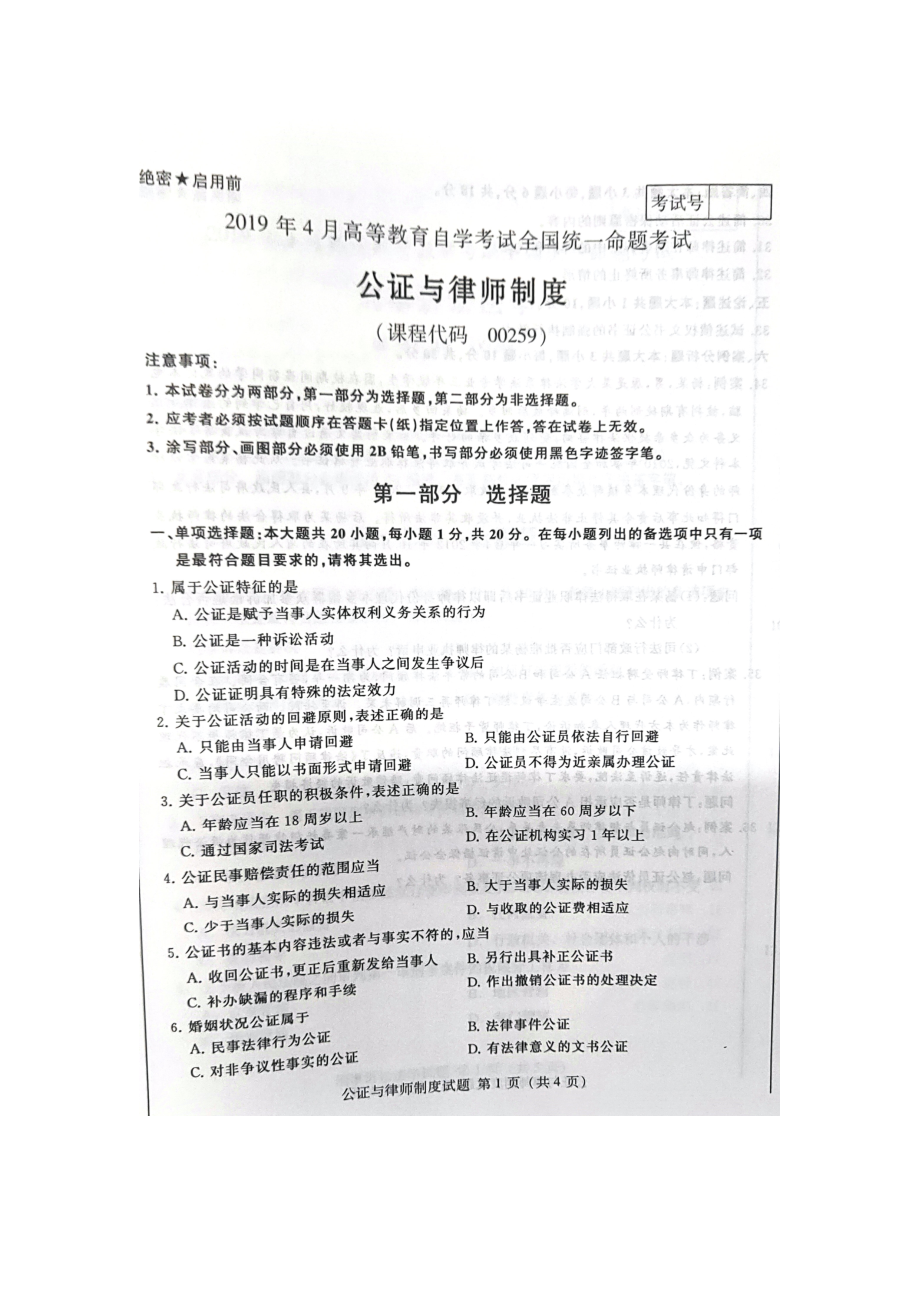 2019年4月自考00259公证与律师制度试题及答案.doc_第1页