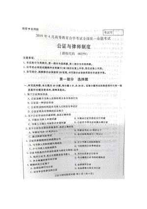 2019年4月自考00259公证与律师制度试题及答案.doc