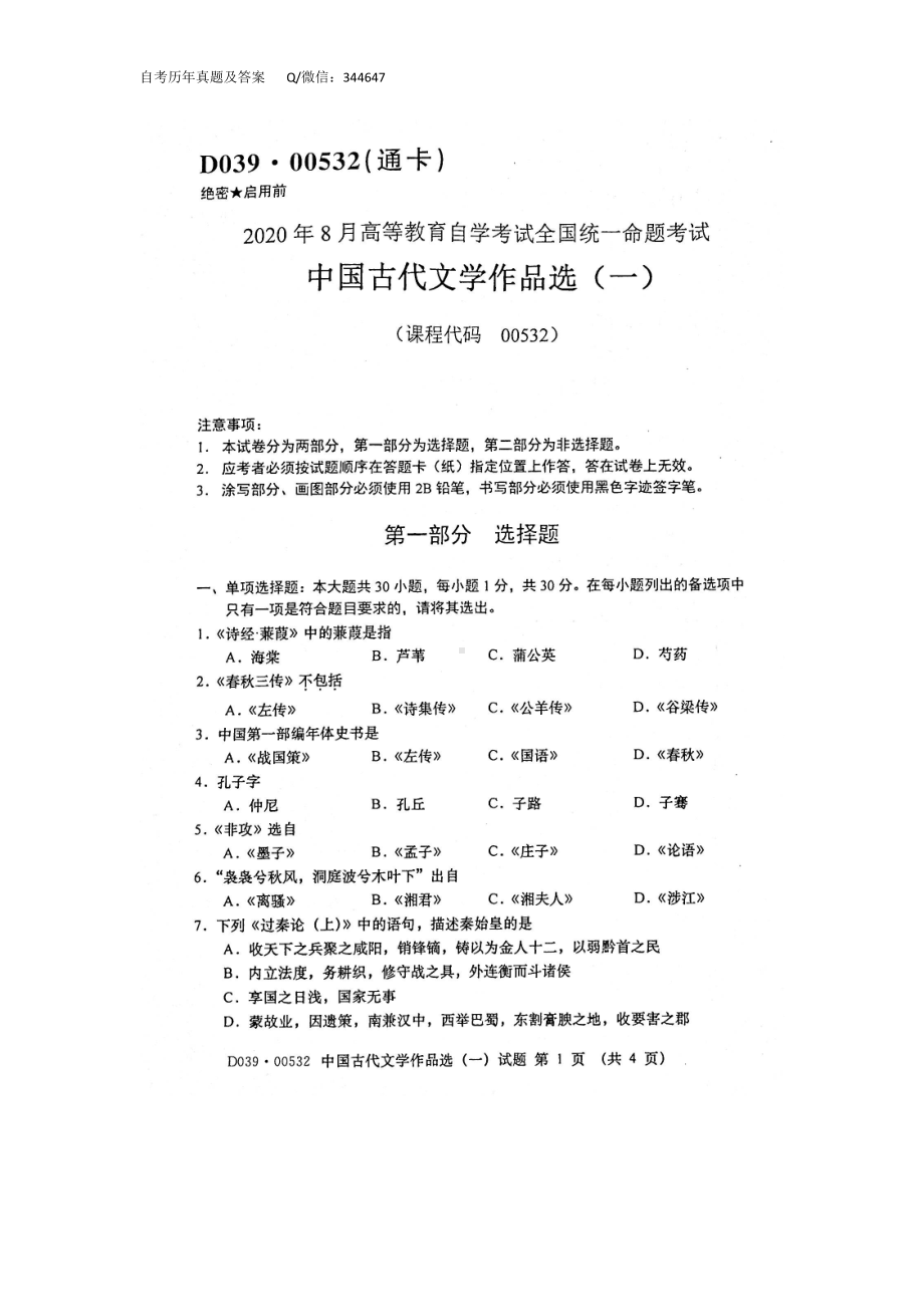 2020年8月自考00532中国古代文学作品选一试题及答案含评分标准.doc_第1页