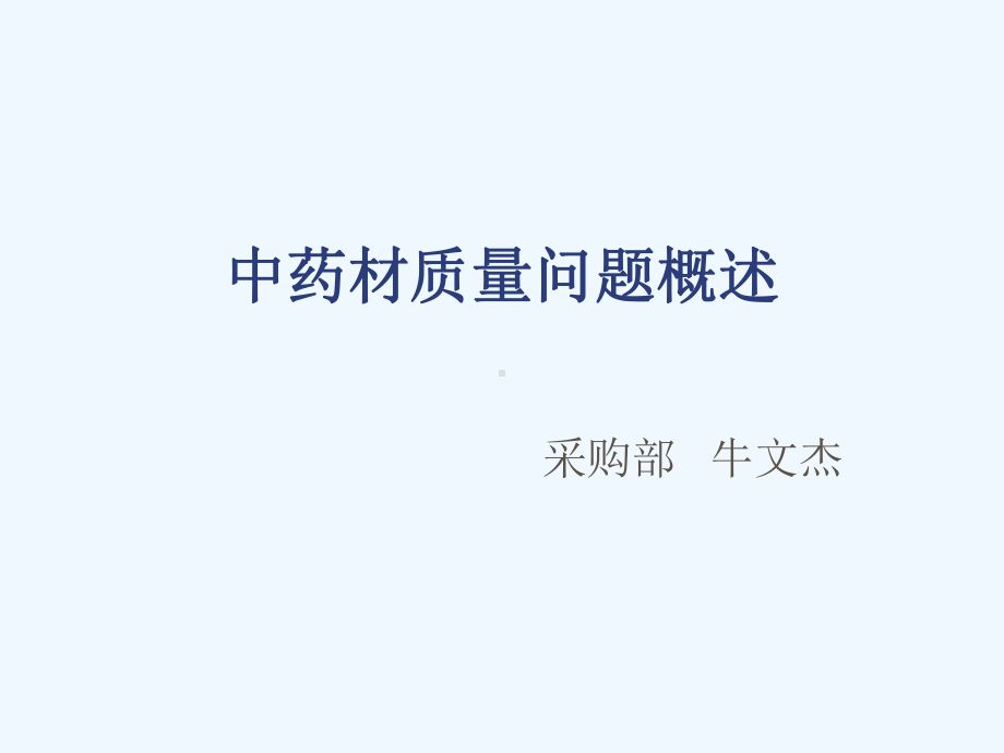 中药材常见质量问题课件.ppt_第1页