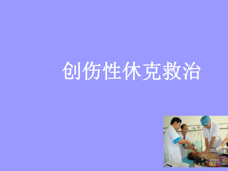 创伤性休克救治课件.ppt_第1页