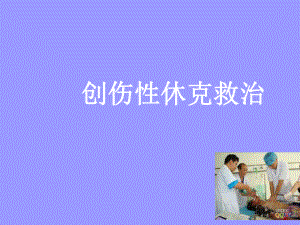 创伤性休克救治课件.ppt