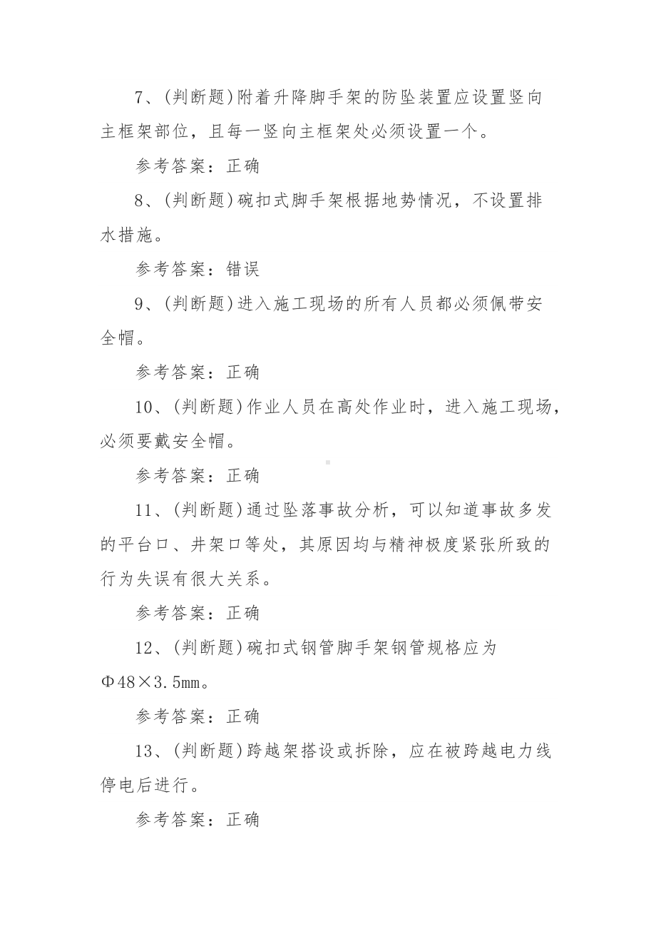 2021年登高架设高处作业模拟考试题库试卷二（100题含答案）.docx_第2页