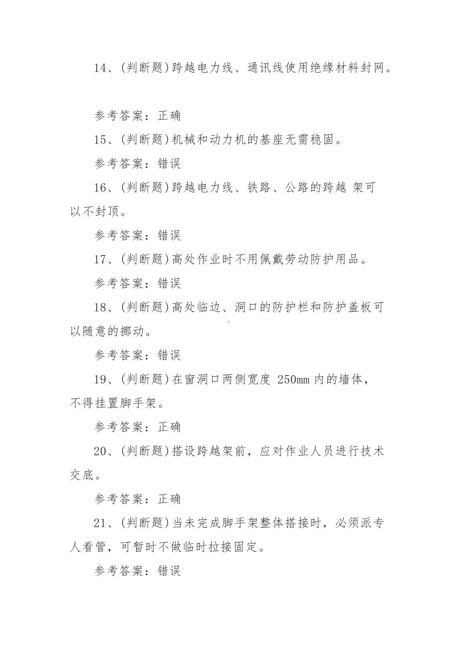 2021年登高架设高处作业模拟考试题库试卷二（100题含答案）.docx_第3页