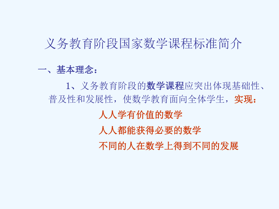 义务教育阶段国家数学课程标准简介课件.ppt_第1页