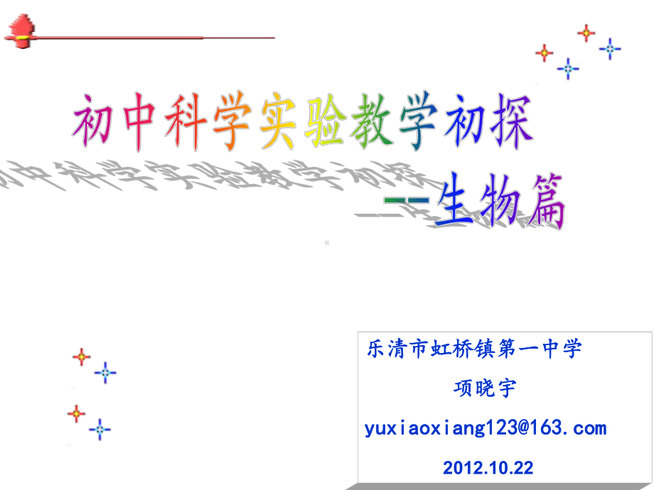 初中科学实验教学初探-生物篇-PPT课件.ppt_第1页