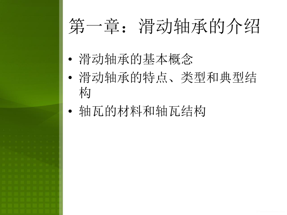 典型零部件的维修静压滑动轴承资料课件.ppt_第3页