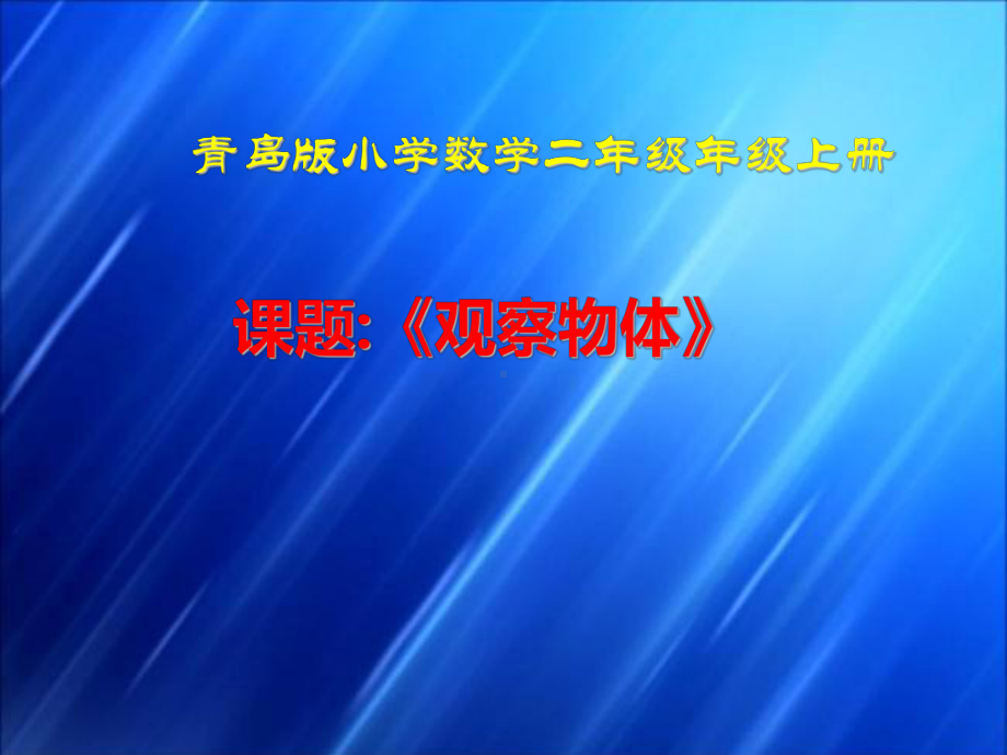 二年级数学观察物体优质课课件公开课教学课件获奖-(1).ppt_第1页