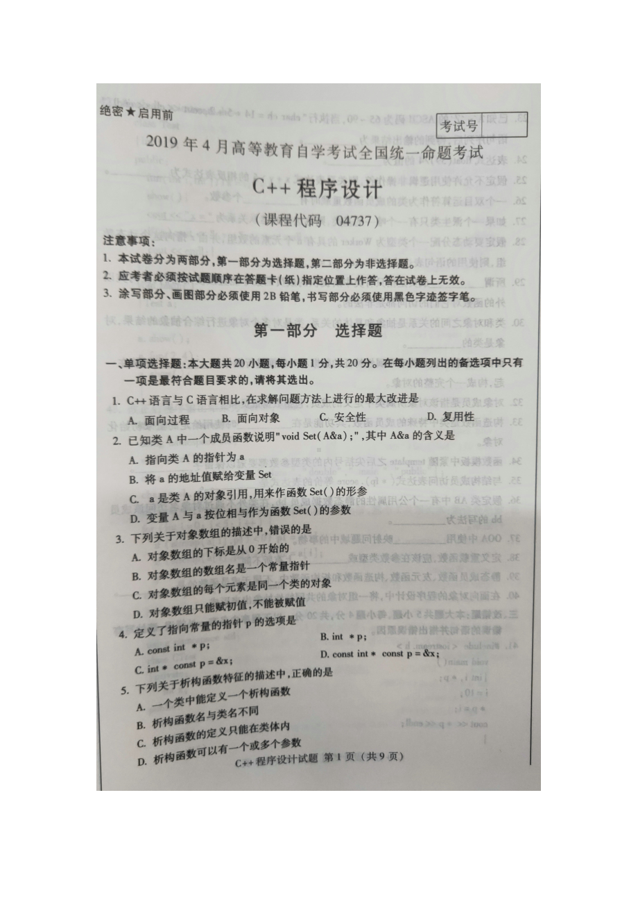 2019年4月自考04737C++程序设计试题及答案.doc_第1页