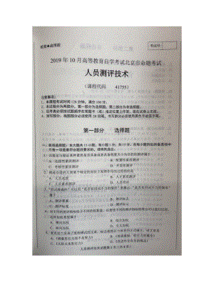 北京市2019年10月自考41755人员测评技术试题及答案含评分标准.docx