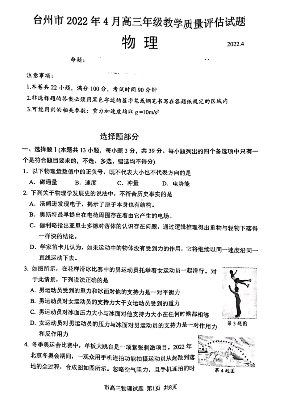 2022届浙江省台州市高三下学期二模（4月调考）物理及答案.pdf_第1页