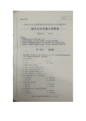 北京市2019年10月自考12501城市公共交通计划管理试题及答案含评分标准.docx