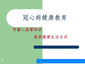 冠心病健康教育ppt课件.ppt