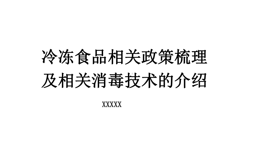 冷冻食品相关政策及消毒技术培训课件.pptx_第1页