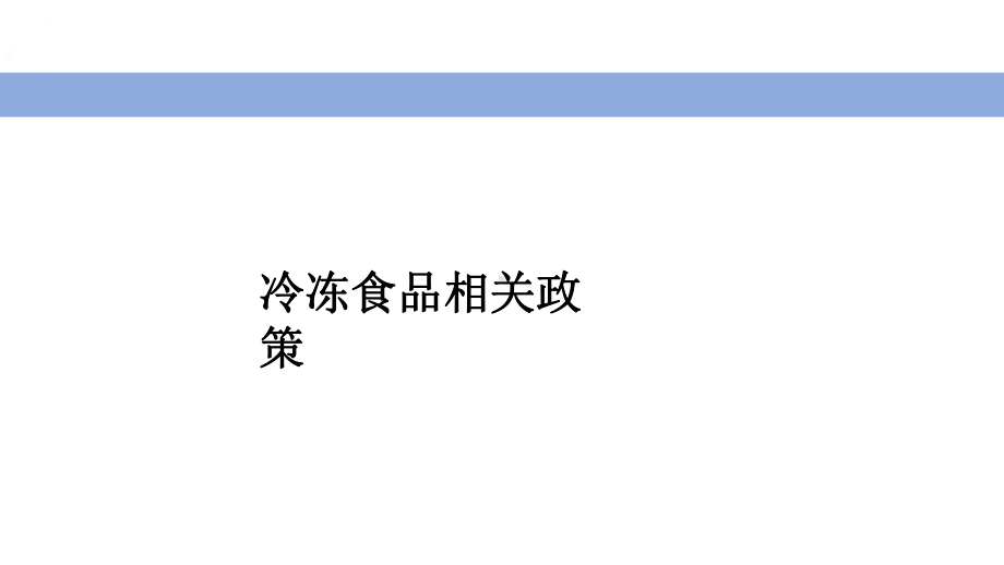 冷冻食品相关政策及消毒技术培训课件.pptx_第2页