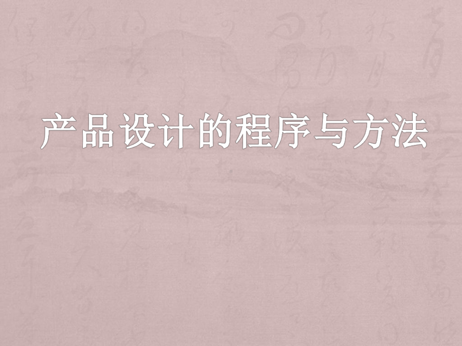 产品设计程序与方法课件.ppt_第1页