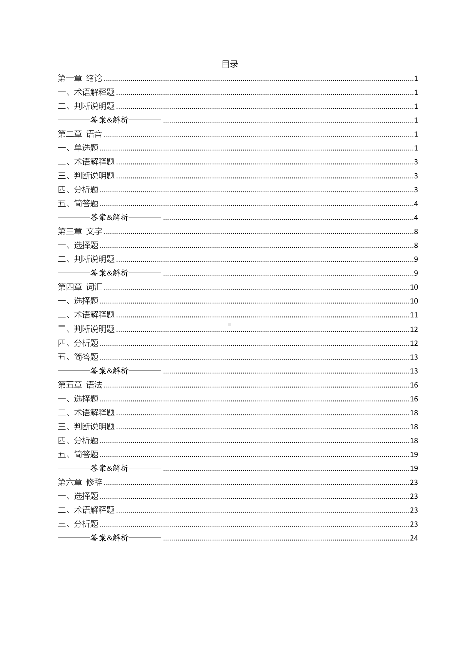 自考00535现代汉语考前密押120题及答案含解析.pdf_第1页