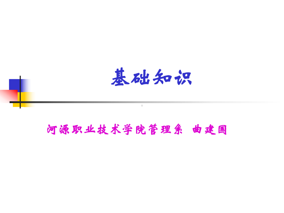 人力资源管理师基础知识培训汇编课件.ppt_第1页