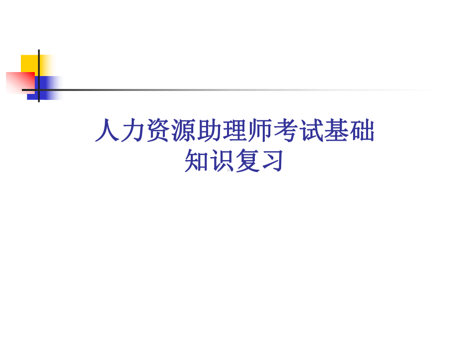 人力资源管理师基础知识培训汇编课件.ppt_第2页