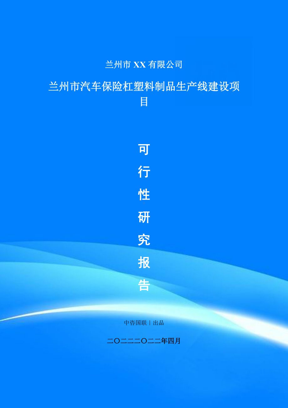 汽车保险杠塑料制品生产项目可行性研究报告申请报告案例.doc_第1页