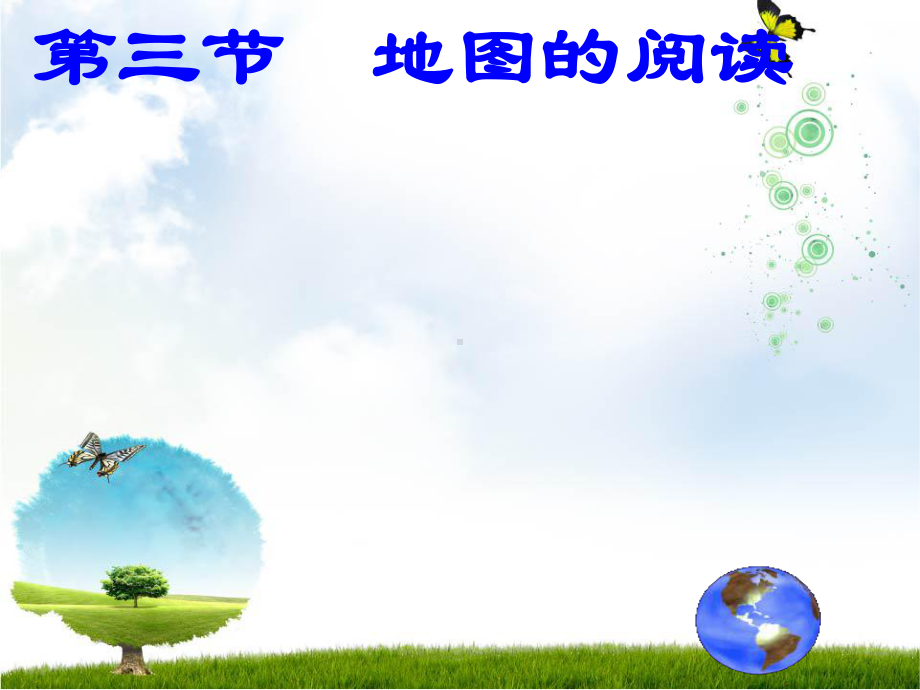 1.3《地图的阅读》教学课件.ppt_第1页